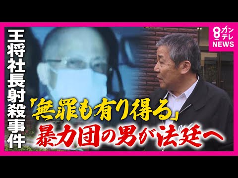 事件から12年「王将社長射殺事件」“最凶”暴力団の男の裁判始まる 自白や目撃証言なし「間接証拠」のみで「無罪もあり得る」と警察OB|newsランナー〈カンテレNEWS〉