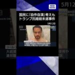 【ニュース】アメリカ国民4人に1人が事件は「自作自演」と考え　米大統領暗殺未遂 被告が無罪主張 #shorts