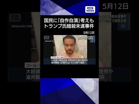 【ニュース】アメリカ国民4人に1人が事件は「自作自演」と考え　米大統領暗殺未遂 被告が無罪主張 #shorts