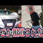 【ゆっくり解説】足立区ひき逃げ事件。テレビが報道しない犯人の正体とその後