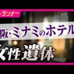 大阪ミナミ女性殺害事件　2人の間に何が？　強盗殺人の疑いで逮捕の男は“首を絞めて殺害”認めるも「金品を奪ったわけでもなく、殺すつもりもなかった」と容疑を一部否認〈カンテレNEWS〉
