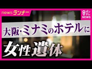 大阪ミナミ女性殺害事件　2人の間に何が？　強盗殺人の疑いで逮捕の男は“首を絞めて殺害”認めるも「金品を奪ったわけでもなく、殺すつもりもなかった」と容疑を一部否認〈カンテレNEWS〉