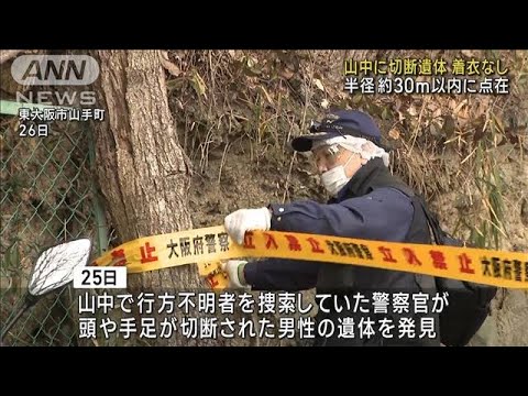 山中に切断遺体 着衣なし 半径約30m以内に点在 東大阪市(2025年1月30日)