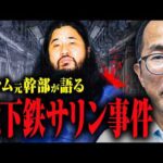 【オウム元幹部が語る地下鉄サリン事件】あの事件が起きた時、何をしていたのか？ オウム真理教の中では何が起こっていたのか？ 元幹部の野田さんに話してもらった