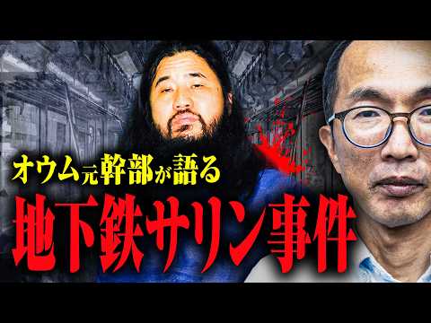 【オウム元幹部が語る地下鉄サリン事件】あの事件が起きた時、何をしていたのか？ オウム真理教の中では何が起こっていたのか？ 元幹部の野田さんに話してもらった