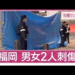 福岡でHKT48スタッフの男性ら2人刺されて搬送　60代とみられる男が逃走中(2025年12月14日)