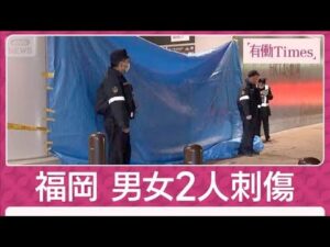 福岡でHKT48スタッフの男性ら2人刺されて搬送 60代とみられる男が逃走中(2025年12月14日)