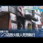 大阪・此花区パチンコ店放火事件 死刑執行 高市政権で初めて