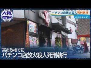 大阪・此花区パチンコ店放火事件 死刑執行 高市政権で初めて