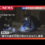 【独自】札幌・豊平区の刺傷事件　逃走中の18歳男を大阪で発見、事情聴取　共犯の19歳男はすでに殺人未遂容疑で逮捕　"トクリュウ"の可能性も