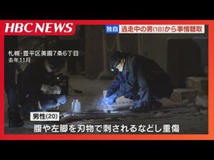 【独自】札幌・豊平区の刺傷事件　逃走中の18歳男を大阪で発見、事情聴取　共犯の19歳男はすでに殺人未遂容疑で逮捕　"トクリュウ"の可能性も