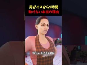 男性がイスから動けない理由#実話#こわはなし#事件
