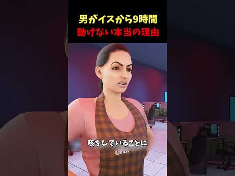 男性がイスから動けない理由#実話#こわはなし#事件