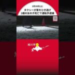 【ひき逃げ事件でタクシー運転手の女逮捕】2歳の女の子と母親が乗車→女の子が降車後のタクシーにはねられる…一夜明け運転手の40歳女を逮捕「人とぶつかったことに気づかなかった」〈北海道旭川市〉