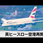 英ヒースロー空港再開 変電所火災に事件性なしとの見方 20万人に影響