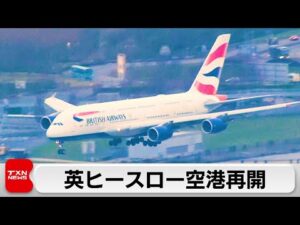 英ヒースロー空港再開　変電所火災に事件性なしとの見方　20万人に影響
