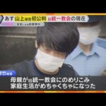 山上被告は法廷で何を語るのか…事件から3年 安倍元総理銃撃事件28日初公判「旧統一教会」の現在は