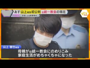山上被告は法廷で何を語るのか…事件から3年 安倍元総理銃撃事件28日初公判「旧統一教会」の現在は
