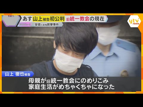 山上被告は法廷で何を語るのか…事件から3年 安倍元総理銃撃事件28日初公判「旧統一教会」の現在は