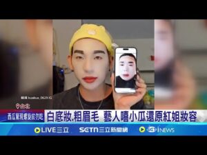 紅姐房間暴紅! 網友發起"濾鏡挑戰"P圖惡搞 還原情節.IG濾鏡 中國"紅姐事件"掀模仿潮 │記者 林芹瑜 黃政杰│國際關鍵字20250713│三立iNEWS