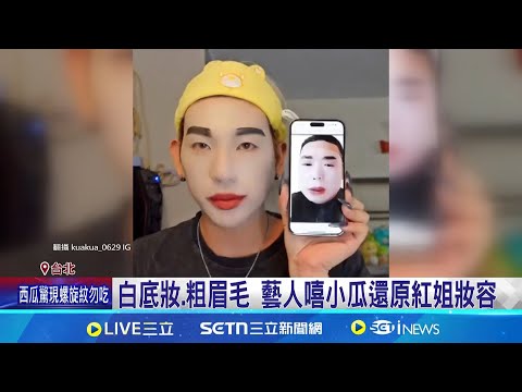 紅姐房間暴紅! 網友發起"濾鏡挑戰"P圖惡搞 還原情節.IG濾鏡 中國"紅姐事件"掀模仿潮 │記者 林芹瑜 黃政杰│國際關鍵字20250713│三立iNEWS