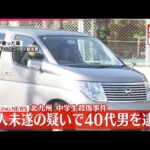 【速報】北九州中学生2人殺傷事件  殺人未遂の疑いで40代男を逮捕