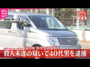 【速報】北九州中学生2人殺傷事件  殺人未遂の疑いで40代男を逮捕