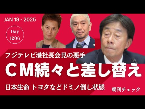 フジテレビ CM続々とACに差し替え　中居正広事件での港社長会見にスポンサー不満