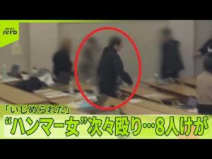 【法政大の教室で】“ハンマー”で殴られ8人けが 逮捕の法政大生「いじめられた」仲間とトラブルか