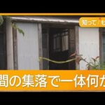 男性死亡は“クマ被害”から一転殺人事件に…51歳長男を逮捕　顔と背中に刃物の傷【知ってもっと】【グッド！モーニング】(2025年8月20日)
