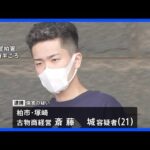 「けんかになった」趣旨の供述も…千葉・柏市のアパートで男性(21)死亡事件 同居する古物商経営の男(21)を逮捕|TBS NEWS DIG