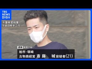 「けんかになった」趣旨の供述も…千葉・柏市のアパートで男性(21)死亡事件 同居する古物商経営の男(21)を逮捕|TBS NEWS DIG