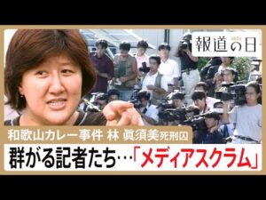 「よそに喋っていないことはない?」和歌山毒物カレー事件 過熱報道で“消えた目撃証言” 林眞須美死刑囚の取材めぐるメディアスクラム【報道の日2024】