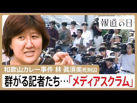 「よそに喋っていないことはない？」和歌山毒物カレー事件　過熱報道で“消えた目撃証言”　林眞須美死刑囚の取材めぐるメディアスクラム【報道の日2024】