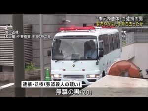 名古屋・中区のホテル強盗殺人事件　逮捕された20歳の男が被害者の財布やかばんを持ち去ったか (25/06/10 12:01)
