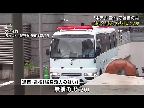 名古屋・中区のホテル強盗殺人事件 逮捕された20歳の男が被害者の財布やかばんを持ち去ったか (25/06/10 12:01)