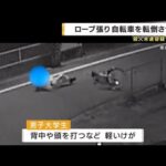 道にロープ張り自転車転倒　防犯カメラに事件当時の姿  殺人未遂容疑などで男を逮捕　 (2025/07/04 22:48)
