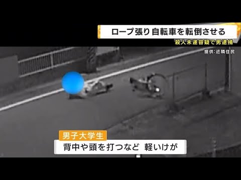 道にロープ張り自転車転倒 防犯カメラに事件当時の姿 殺人未遂容疑などで男を逮捕 (2025/07/04 22:48)
