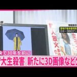 【上智大生殺害事件】未解決30年を前に…不審な男の3D画像など新たに公開