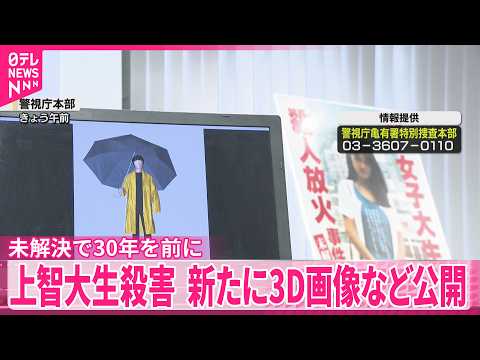 【上智大生殺害事件】未解決30年を前に…不審な男の3D画像など新たに公開
