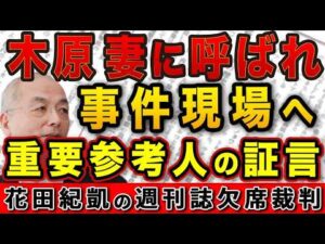 木原妻に呼ばれて事件現場へ行った…事件の鍵を握る重要参考人が新証言！被害者遺族の無念【週刊文春】｜花田編集長の週刊誌欠席裁判