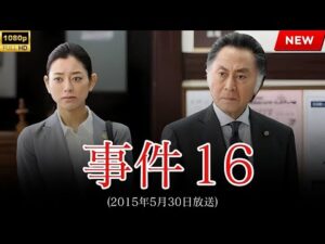【最高の日本映画】事件16 【映画フル】🔥🎬🔥
