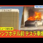 ニューオーリンズ多数死傷事件、運転手は「イスラム国」感化か/トランプホテル前でテスラ車爆発など【年末年始・国際ニュースまとめ】