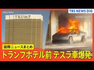 ニューオーリンズ多数死傷事件、運転手は「イスラム国」感化か/トランプホテル前でテスラ車爆発など【年末年始・国際ニュースまとめ】