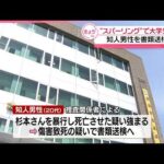 【大学生死亡事件】「スパーリングしていた」通報の知人男性を書類送検へ