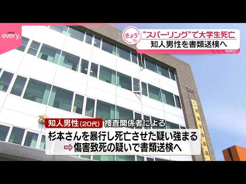 【大学生死亡事件】「スパーリングしていた」通報の知人男性を書類送検へ