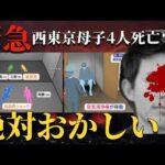 この事件、絶対おかしい…２つの現場と5人の遺体…母親名義の秘密の部屋と二重生活の真相とは？【 未解決事件 人怖 ミステリー 西東京母子4人死亡事件 失踪事件 都市伝説 】