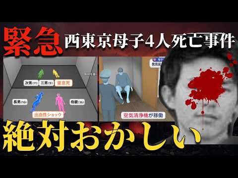 この事件、絶対おかしい…2つの現場と5人の遺体…母親名義の秘密の部屋と二重生活の真相とは?【 未解決事件 人怖 ミステリー 西東京母子4人死亡事件 失踪事件 都市伝説 】