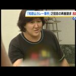 「和歌山カレー毒物混入事件」林真須美死刑囚の２回目の再審請求　大阪高裁が即時抗告を棄却『和歌山地裁の決定に不合理な点はない』　（2025年1月29日）