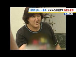 「和歌山カレー毒物混入事件」林真須美死刑囚の２回目の再審請求　大阪高裁が即時抗告を棄却『和歌山地裁の決定に不合理な点はない』　（2025年1月29日）